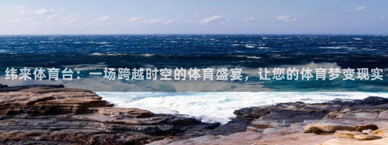 纬来体育台：一场跨越时空的体育盛宴，让您的体育梦变现实