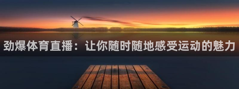 劲爆体育直播：让你随时随地感受运动的魅力