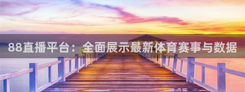 88直播平台：全面展示最新体育赛事与数据