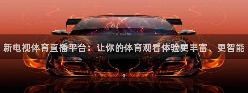 新电视体育直播平台：让你的体育观看体验更丰富、更智能