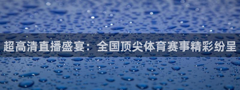 超高清直播盛宴：全国顶尖体育赛事精彩纷呈